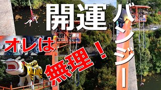 【初見・開運バンジー】開運橋からのバンジージャンプ@信貴山