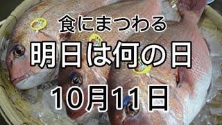 『2021年10月11日』食にまつわる明日は何の日シリーズ