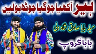 Heer Waris Shah Latest - Heer Akhiyan Jogiya Jhooth Bole By Baba Group At Mela Baba Sadiq Shah Wali