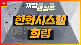 한화시스템(272210)… 한국공항공사(KAC)와 UAM 사업 협력 / 희림(037440)… 미국 국빈 방문 경제사절단 포함_개장 관심주 (20230424)