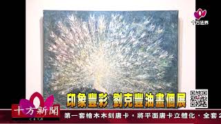 十方法界》20180512印象豐彩  劉克豐油畫個展