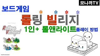 Rolling Village boardgame/ 롤링빌리지/ dice game/ 주사위게임/ Roll&write/ 롤앤라이트/ 1인 이상