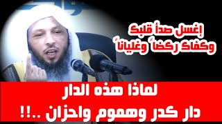 لماذا هذه الدار دار كدر وهموم واحزان ..!! - إغسل صدأ قلبك - الشيخ سعد العتيق