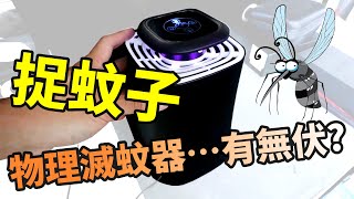 開箱 | 物理除蚊器．捕蚊一星期【解決到多蚊子嗎？】