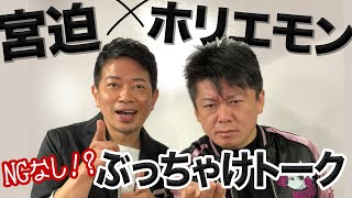 二人の出会いとは！？宮迫さんとホリエモンがついにコラボ【宮迫博之×堀江貴文】