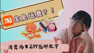 【淘宝教学】《零》运费就可以送到海外｜带大家跟我一起买淘宝｜教大家如何享有免费运费送到来海外｜淘宝lite的分别