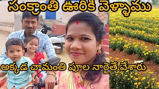 full video 👇సంక్రాంతికి ఊరికి వెళ్ళిపోయాము#uddandapusukanya#subscribe #like