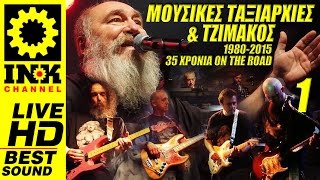 ΤΖΙΜΗΣ ΠΑΝΟΥΣΗΣ Full Concert 35χρόνια ΜΟΥΣΙΚΕΣ ΤΑΞΙΑΡΧΙΕΣ 5-6-2015