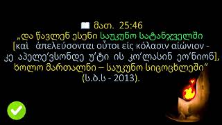 იეჰოვას მოწმეთა მხილება - 17/26 - მარადიული სატანჯველის დამადასტურებელი ადგილები