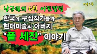 미술전문방송 아트원TV / 남궁원의 6월 아트칼럼