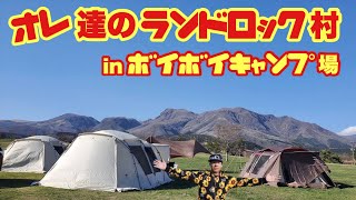 【前編】大分県ボイボイキャンプ場でスノーピークのランドロック村出来た✨グループキャンプ最高かぁ✨