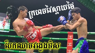 ហូរឈាមវង្វេងទិស, ម៉ាលី អូប៉ vs សាន វាសនា, 54kg, Maly Opor vs San Veasna, 14-11-2021, Kun Khmer