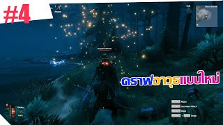 Valheim (ไทย) EP4 คราฟอาวุธแบบใหม่ ลุยป่า Black Forest