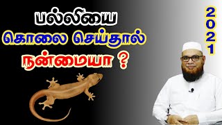 பல்லியை கொலை செய்தால் நன்மையா ┇ As-Sheikh Dr.Mubarack Madani PhD┇Tamil Bayan