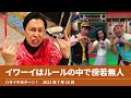 イワーイはルールの中で傍若無人【ハライチのターン！岩井トーク】2021年7月15日