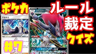 【ポケカ】ポケカのルール、裁定クイズ！＃7『エルフーンGX、アカギ◇、フリーザー、ゾロアークGX』動画【ポケモンカード】