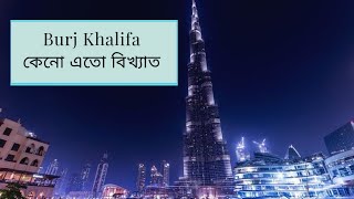 Burj Khalifa -র কিছু ইতিহাস।।কেনো এতো বিখ্যাত এই বুর্জ খলিফা।#burjkhalifa #burj_khalifa #S_A_অদ্ভুৎ