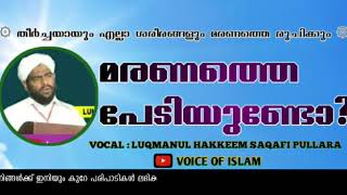 ആർഭാടമാർന്ന ദുനിയാവിലെ ജീവിതത്തിൽ നിന്ന് ആറടി മണ്ണിലേക്ക് പോകാൻ ആർക്കാണ് പേടി ഉണ്ടാവാതിരക്കുക. ലുഖ്‌