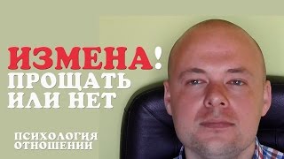 ИЗМЕНА. ПРОЩАТЬ ИЛИ НЕТ? СТОИЛ ЛИ ПРОЩАТЬ ИЗМЕНУ?