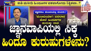 ಕಾಶಿಯ ಜ್ಞಾನವಾಪಿ  ಹಿಂದೂಗಳ ವಶವಾಗುತ್ತಾ? Gyanvapi Case Verdict Today | Suvarna News 360