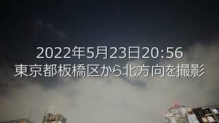 20220523東京上空謎の飛翔体連続出現。