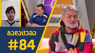 sport შოუ - გადაცემა #84
