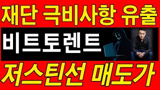 [비트토렌트] 재단 극비사항 유출 저스틴선의 작전 매도가 공개합니다.