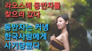 라오스에 결혼하려고 자주 가는데 한국남자에게 당했다