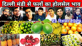 23 दिसंबर 2024 दिल्ली मंडी से फलों का होलसेल भाव | #azadpur fruits mandi bhav, #ajka folon ka bhav,