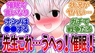 【大惨事】催眠アプリを手に入れた結果、自身の欲望を開放して先生に好き放題な要求をしたり、先生の疲れを取るために使ったり、謙虚すぎるお願いをする生徒たちの反応集【ブルーアーカイブ/ブルアカ/まとめ】