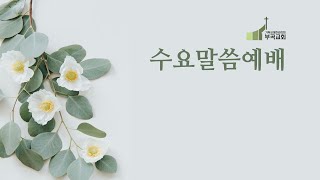 2022.08.17 부곡교회 수요 말씀예배