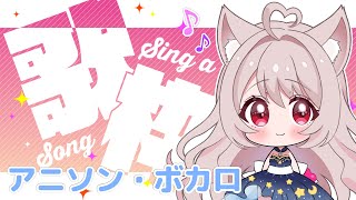 【歌枠】歌うよ～！！アニソン・ボカロ多め🎤【#新人VTuber/＃パティアンルー/#ルーちゃん】