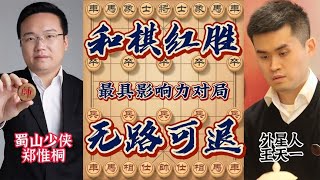 王天一血战郑惟桐之和棋红胜 没有退路非赢不可 弃炮轰象绝妙入局