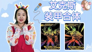 集齐BCR卡艾克斯全部装甲！除了哥莫拉、艾雷王，还有哪几种装甲？