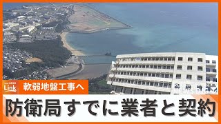 契約金額は640億円 辺野古移設に向けた軟弱地盤改良工事、防衛局がすでに業者と契約