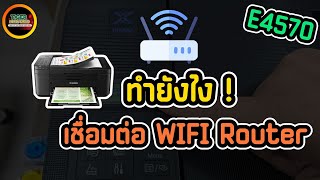 วิธีการตั้งค่า WiFi กับ Router เครื่องปริ้น Canon E4570