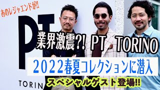 業界激震?!PT TORINO 2022春夏コレクションに潜入〜BEAMSのあのレジェンドが緊急参戦〜