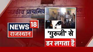 Dungarpur News : नशेड़ी गुरूजी से छात्र परेशान | Madan Dilawar | CM Bhajanlal Sharma | Rajasthan News