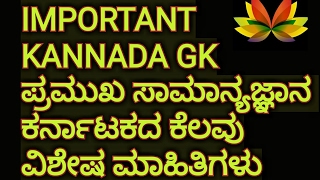 ALL IN KANNADA GK/ ಸಾಮಾನ್ಯಜ್ಞಾನ/ ಸ್ಪರ್ಧಾತ್ಮಕ ಪರೀಕ್ಷೆಗಳಿಗೆ ಉಪಯುಕ್ತ / ಕರ್ನಾಟಕದ ಮೊದಲುಗಳು