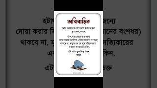 অবিবাহিত ছেলে মেয়েদের বেশি বেশি ইবাদত করা প্রয়োজন...