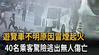 遊覽車不明原因冒煙起火　40名乘客驚險逃出無人傷亡－民視新聞