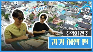 [자전거 인생의 멋과 맛_7회 하이라이트] 추억의 전주, 과거 여행편