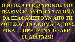 🔴 Ο ΘΕΟΣ ΛΕΕΙ: \