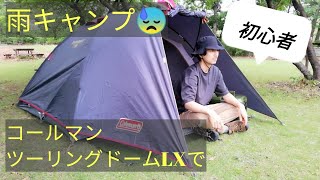 【Coleman】ツーリングドームLX で初心者雨キャンプ  ショップ限定カラー グレー コールマン