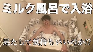 【検証】肌にいいらしいのでミルク風呂で入浴してみました！