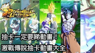 龍珠 激戰傳說 DRAGON BALL LEGENDS ALL Summon Animation 抽卡動畫大全