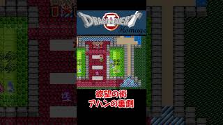 【ドラクエ２オマージュ】欲望の街 アハンの裏側に迫る!! #shorts