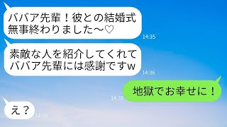 37歳の私が結婚式の3日前に婚約者を奪われた後輩の女性が、「先輩の分も幸せになりますw」と平然と結婚報告をしてきた。その際にある事実を伝えた時の彼女の反応が面白かった。