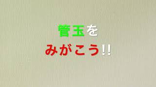 まが玉づくり（管玉編）【埼玉県立さきたま史跡の博物館】