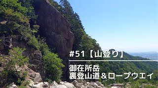 #51【山登り】御在所岳　裏登山道＆ロープウエイ